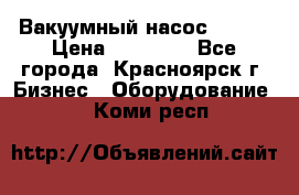 Вакуумный насос Refco › Цена ­ 11 000 - Все города, Красноярск г. Бизнес » Оборудование   . Коми респ.